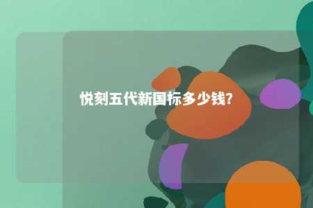 悦刻五代新国标多少钱？ 