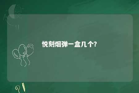 悦刻烟弹一盒几个	？ 
